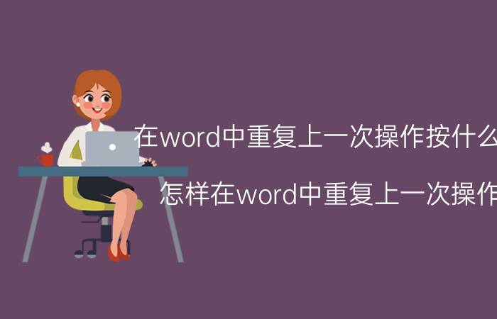 在word中重复上一次操作按什么键 怎样在word中重复上一次操作？